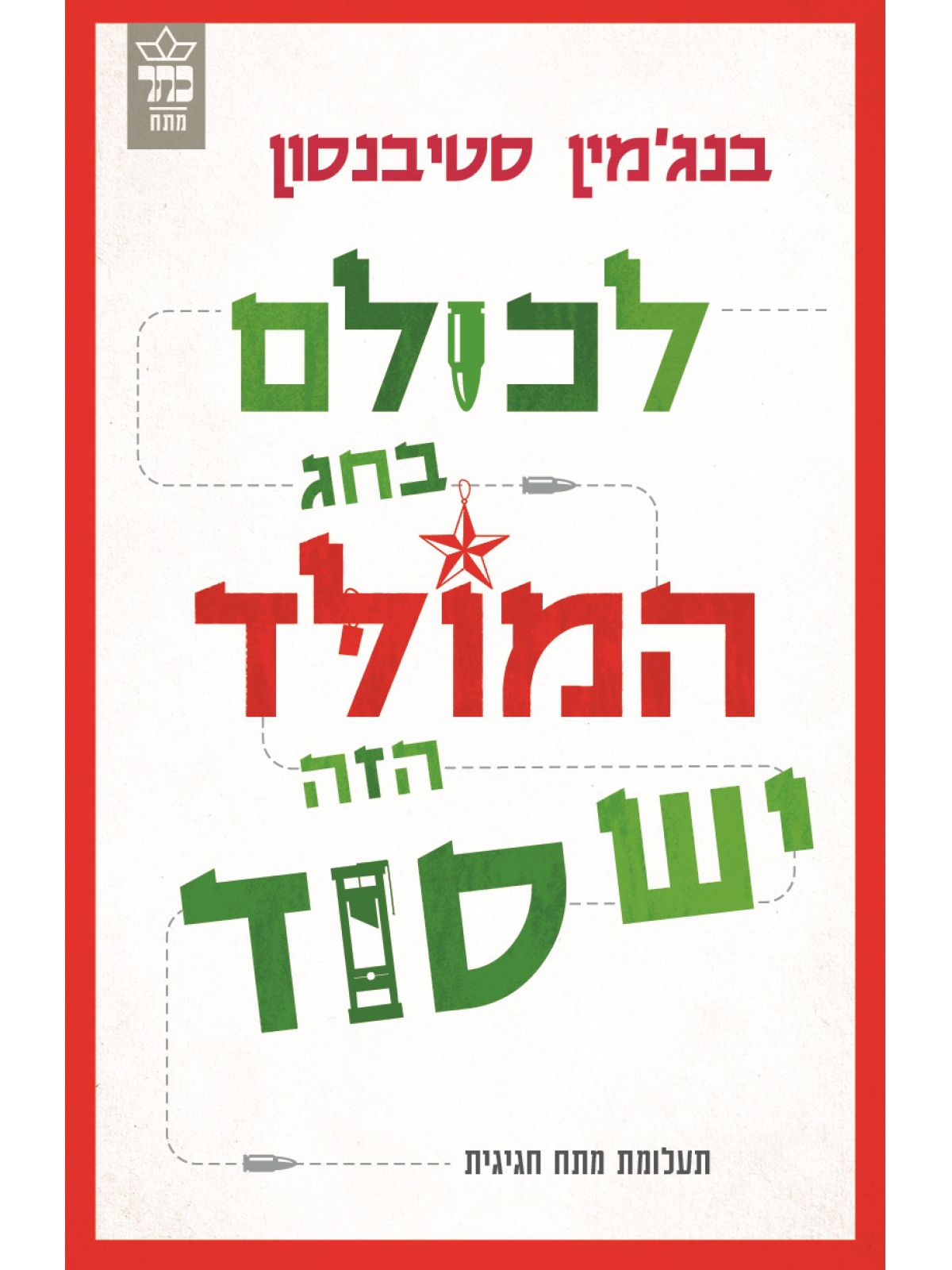 לכולם בחג המולד הזה יש סוד