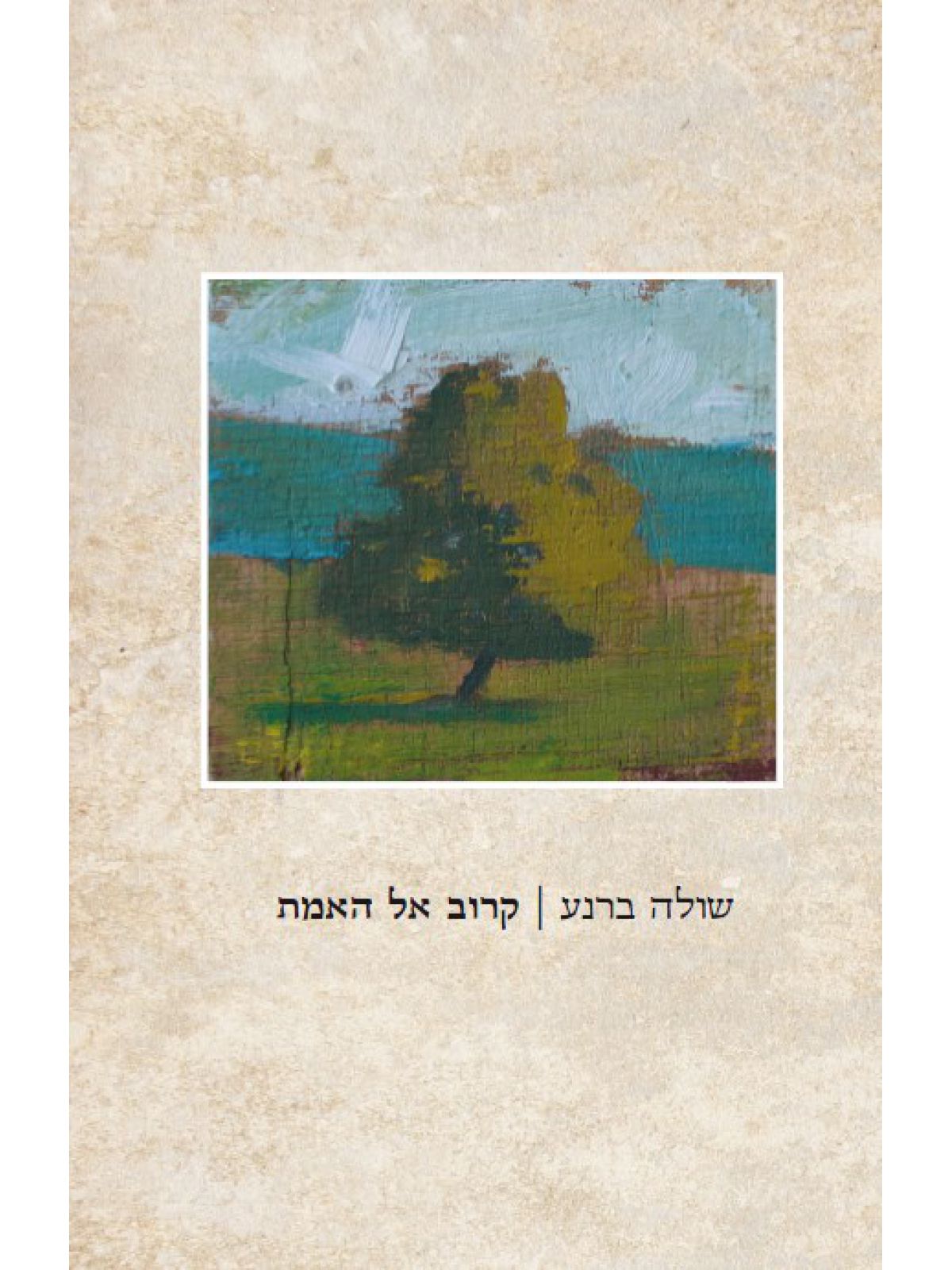 קרוב אל האמת