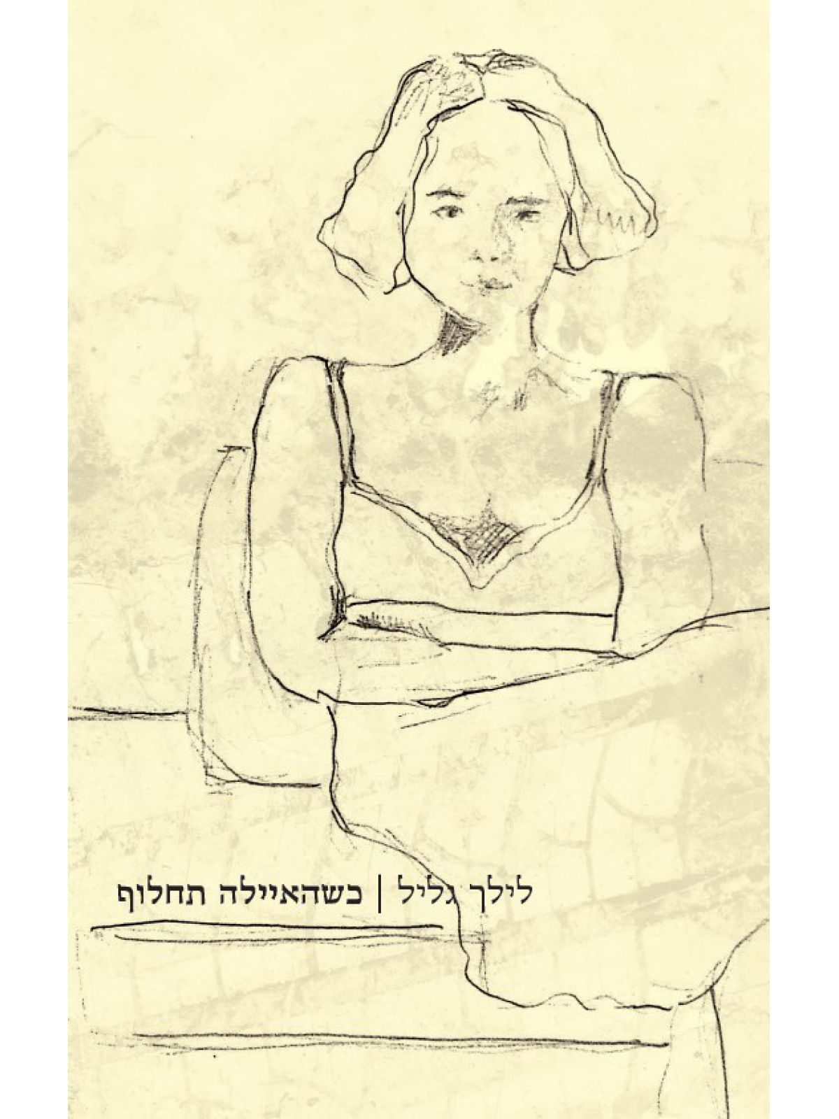 כשהאיילה תחלוף