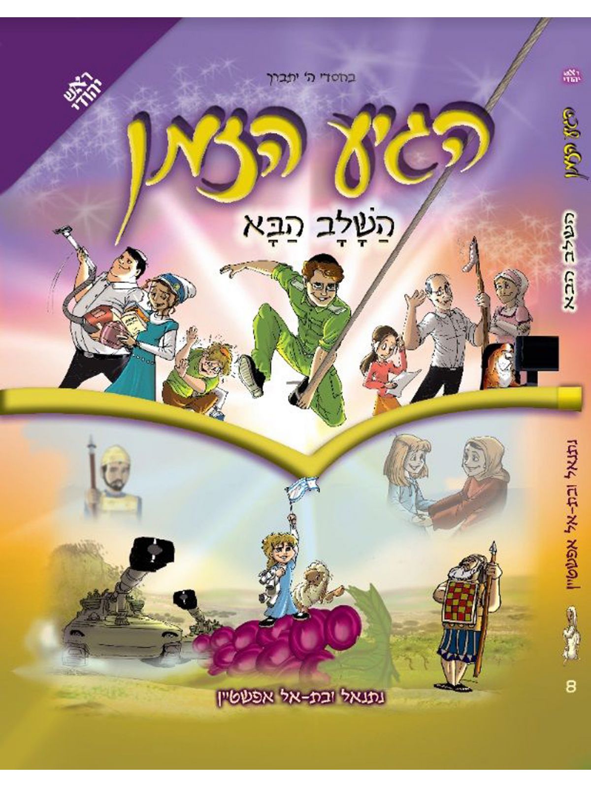 הגיע הזמן 8 השלב הבא קומיקס