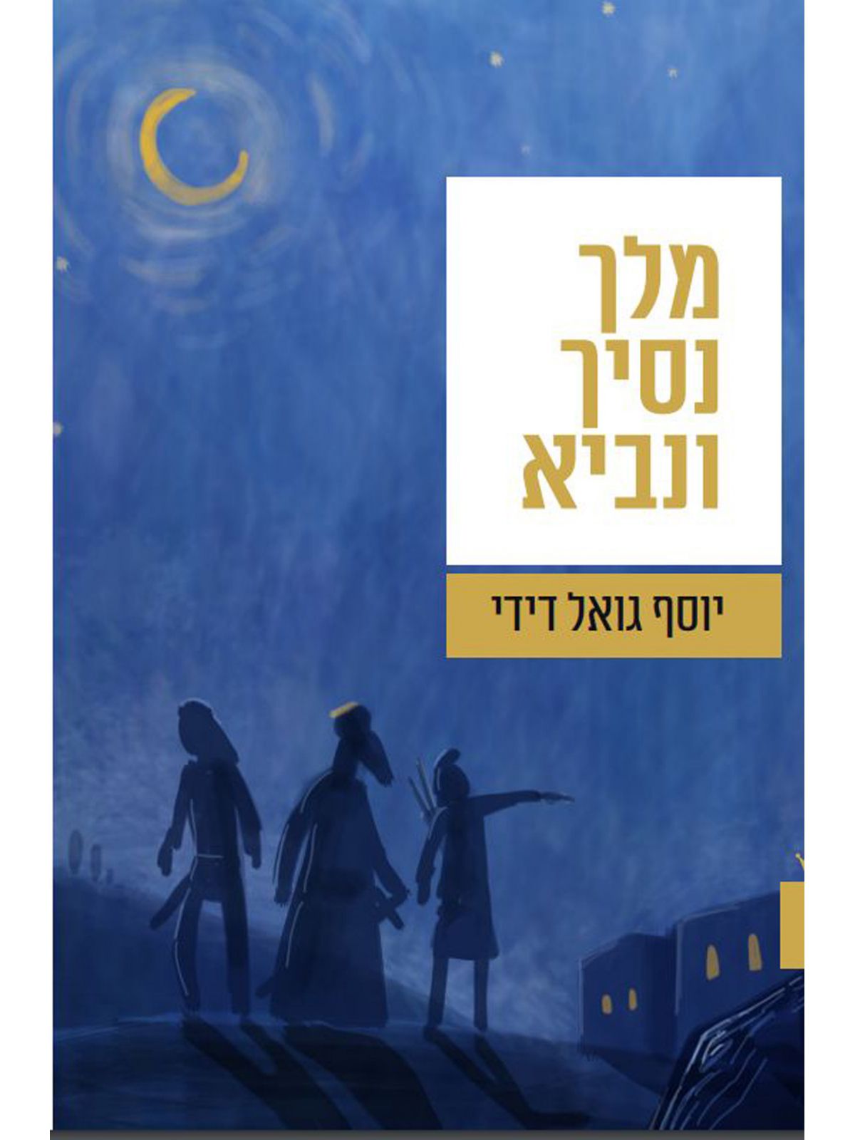 מלך נסיך ונביא