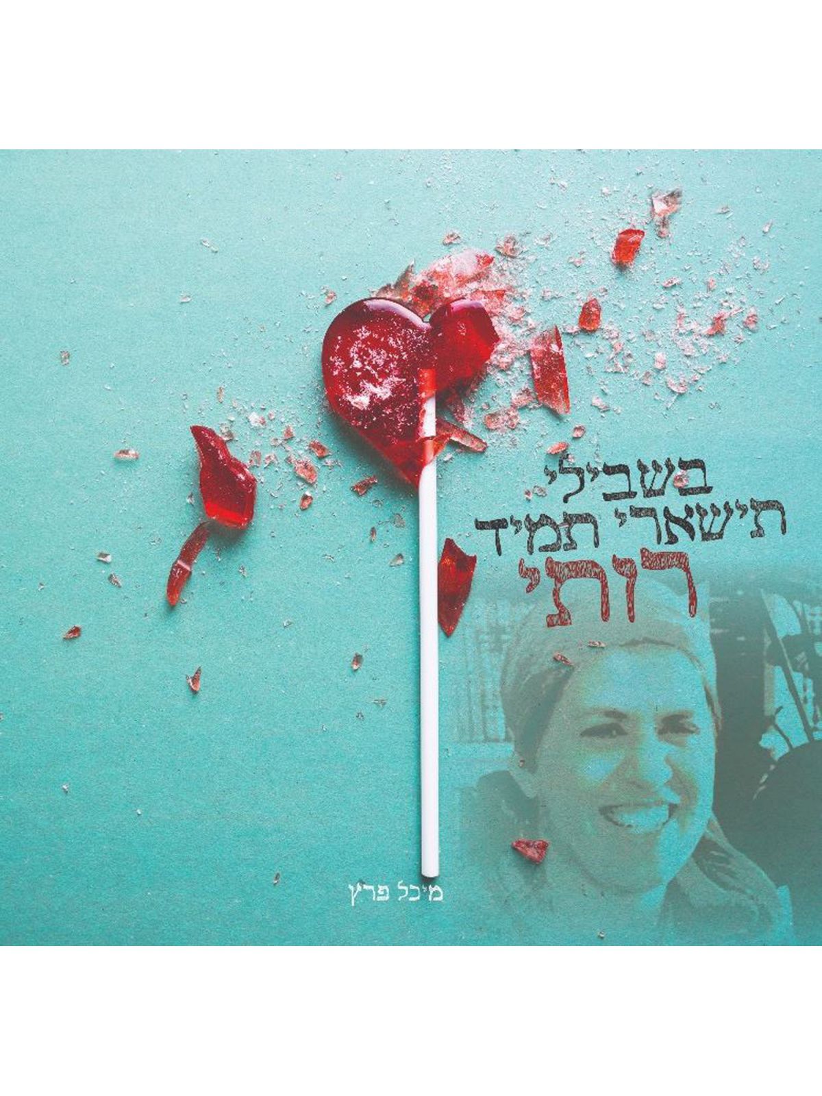 בשבילי תישארי תמיד רותי