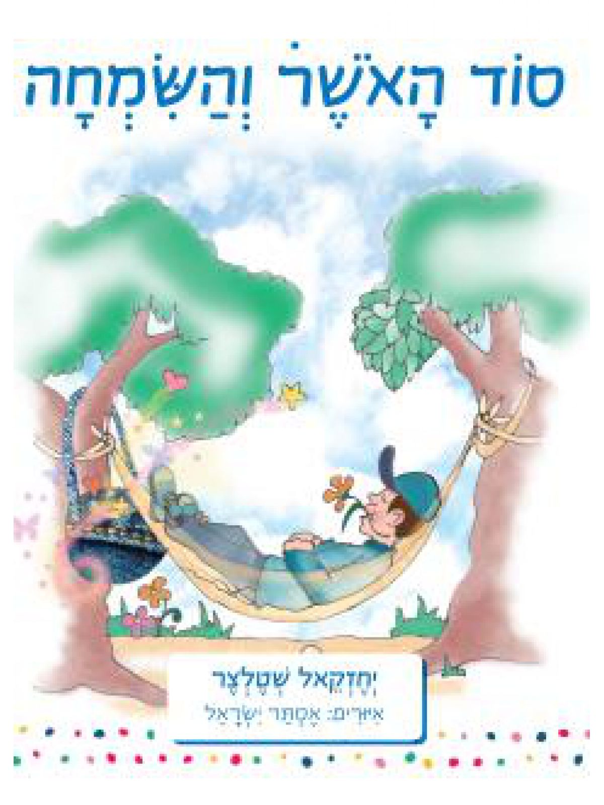 סוד האשר והשמחה