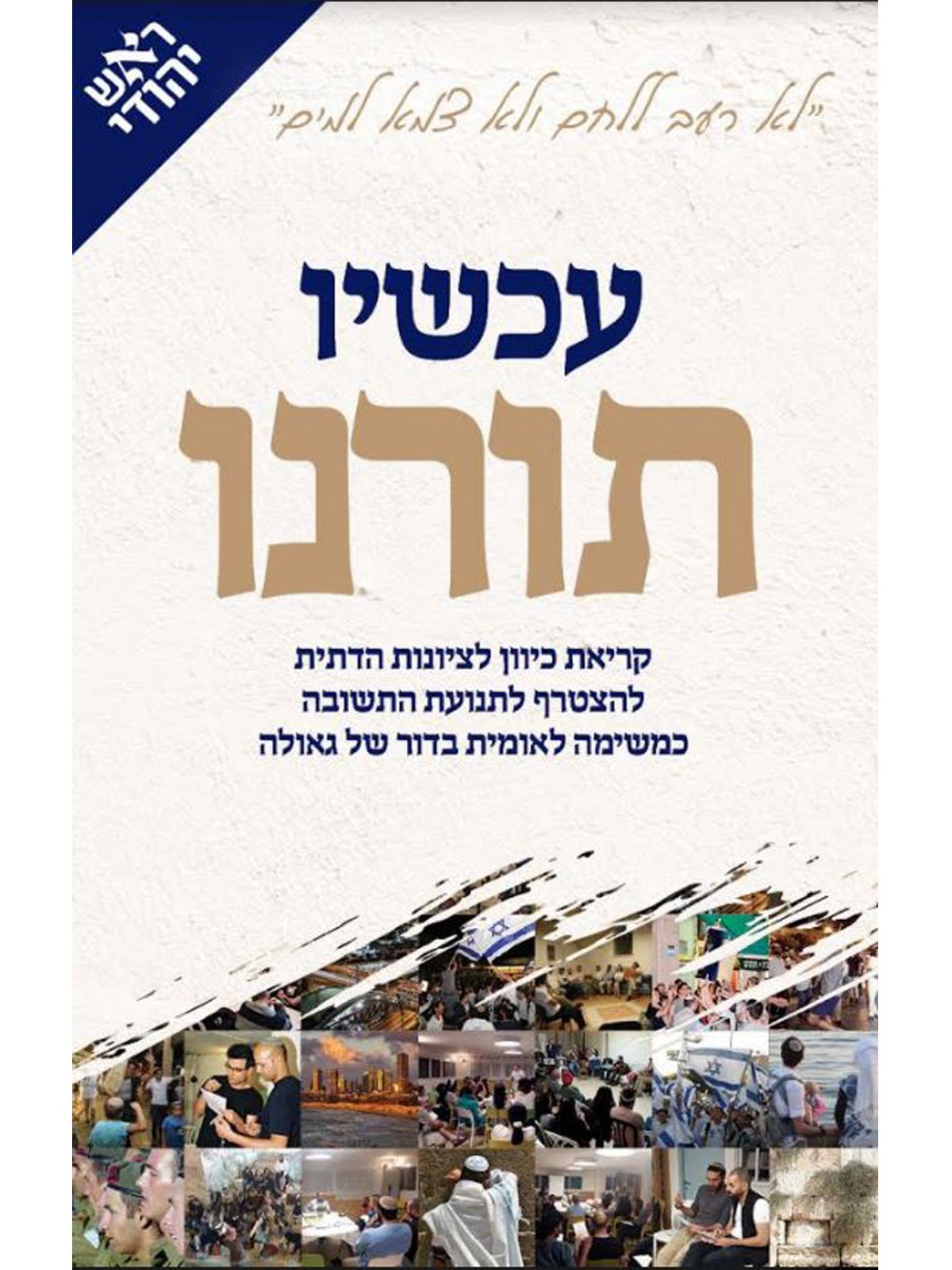 עכשיו תורנו