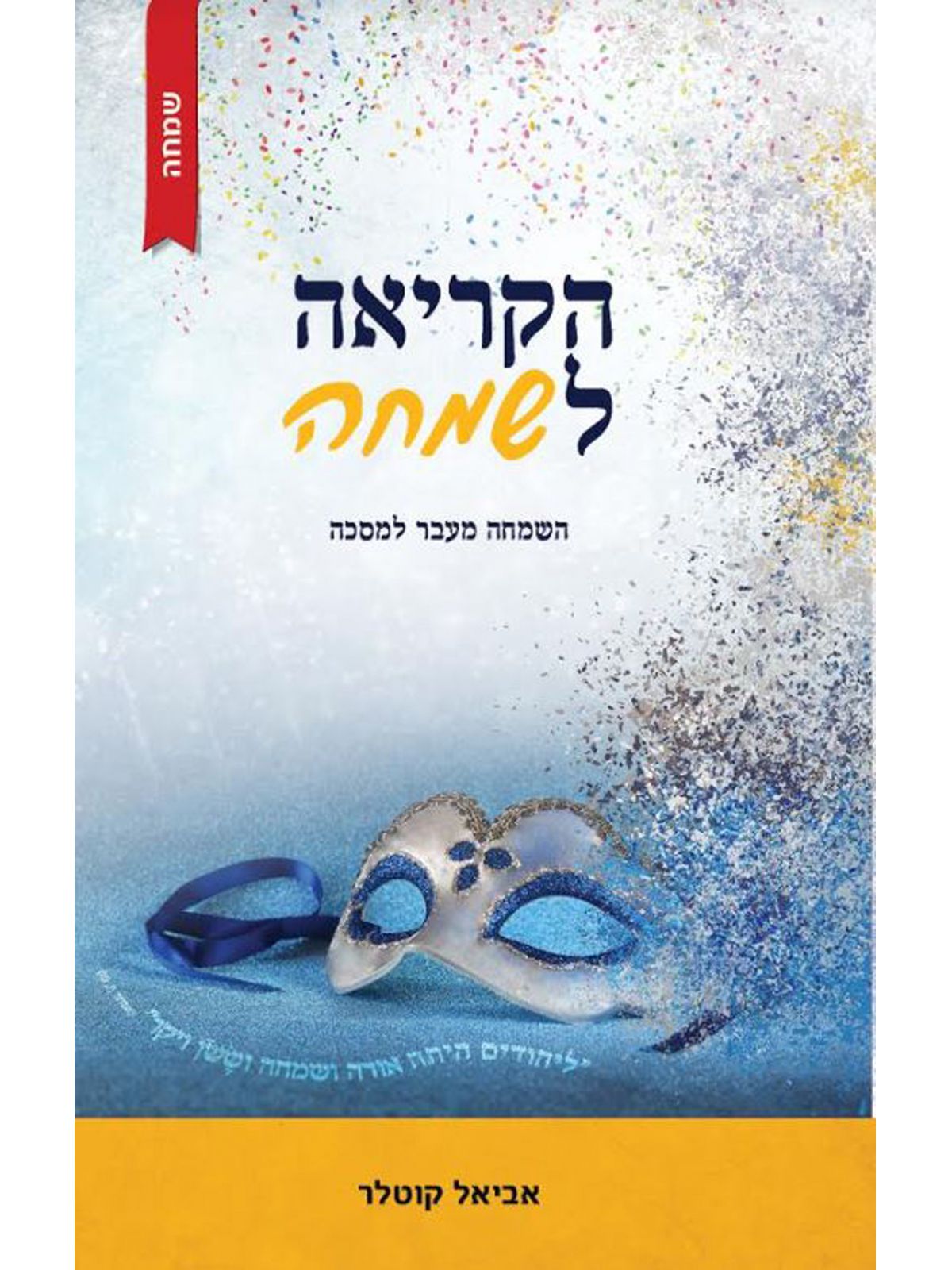 הקריאה לשמחה השמחה מעבר למסכה