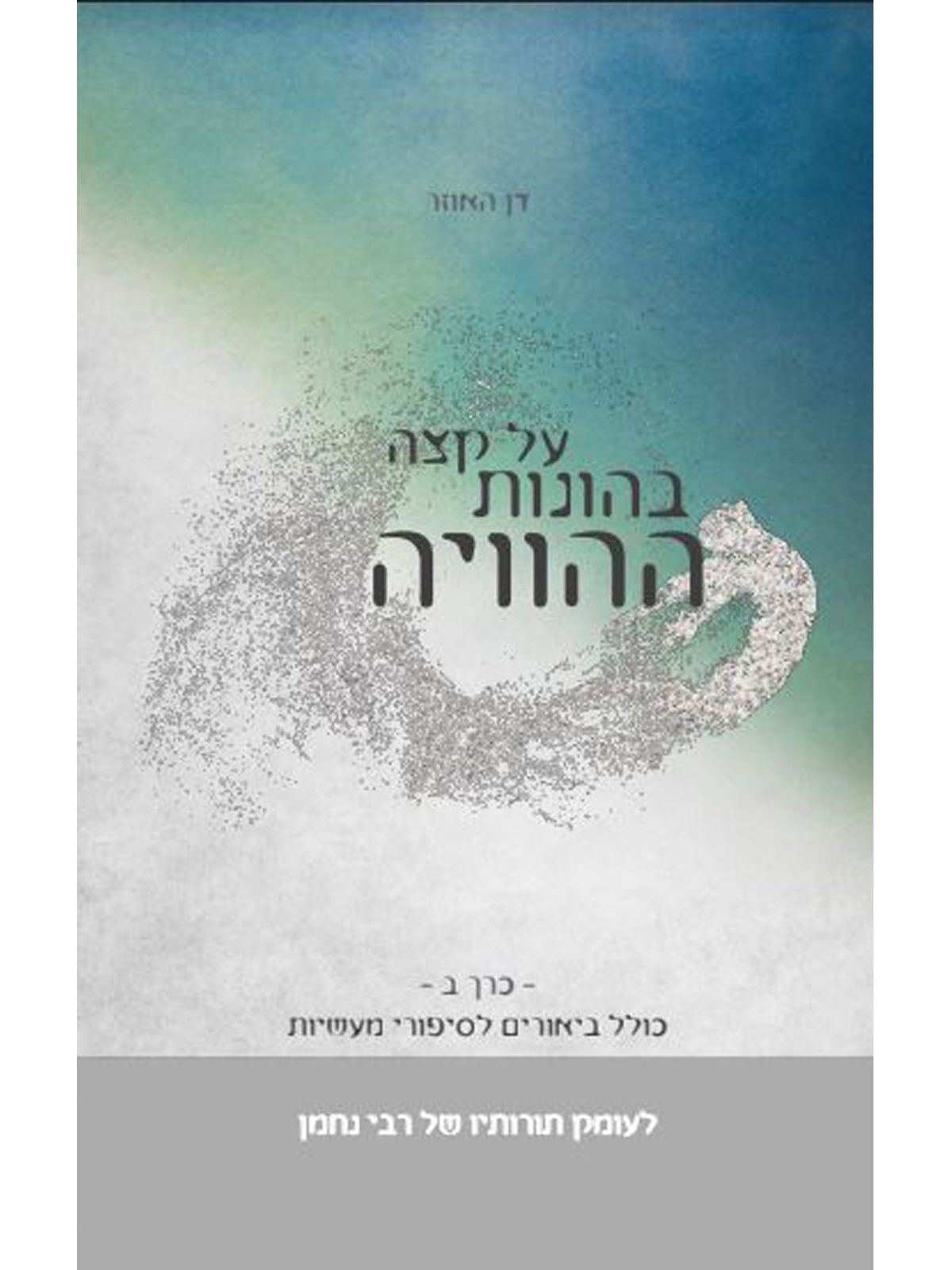 על קצה בהונות ההוויה כרך ב