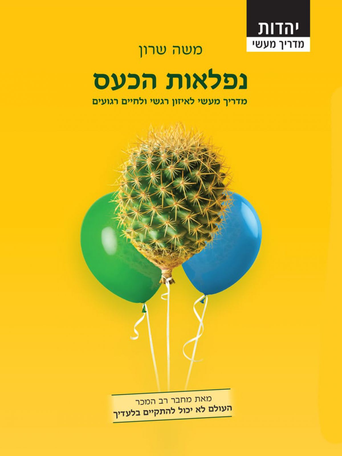 נפלאות הכעס