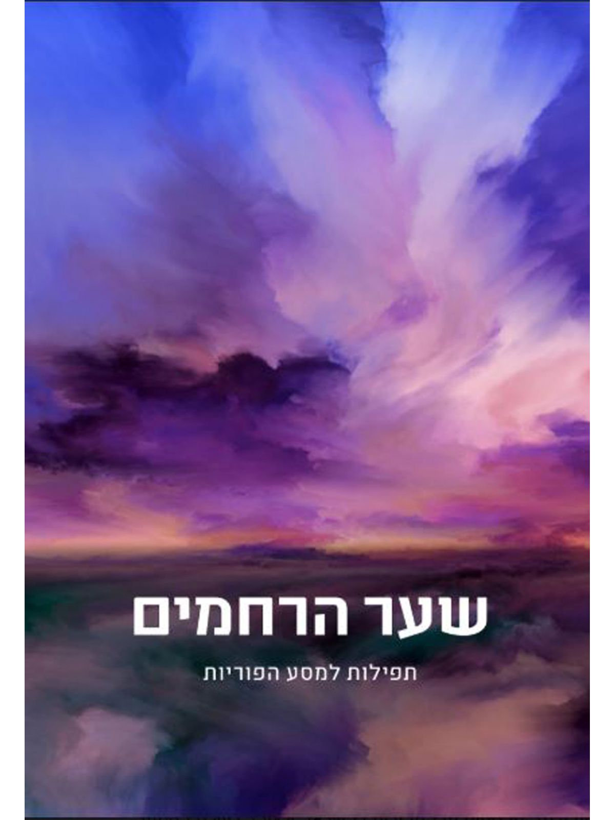 שער הרחמים תפילות למסע הפוריות