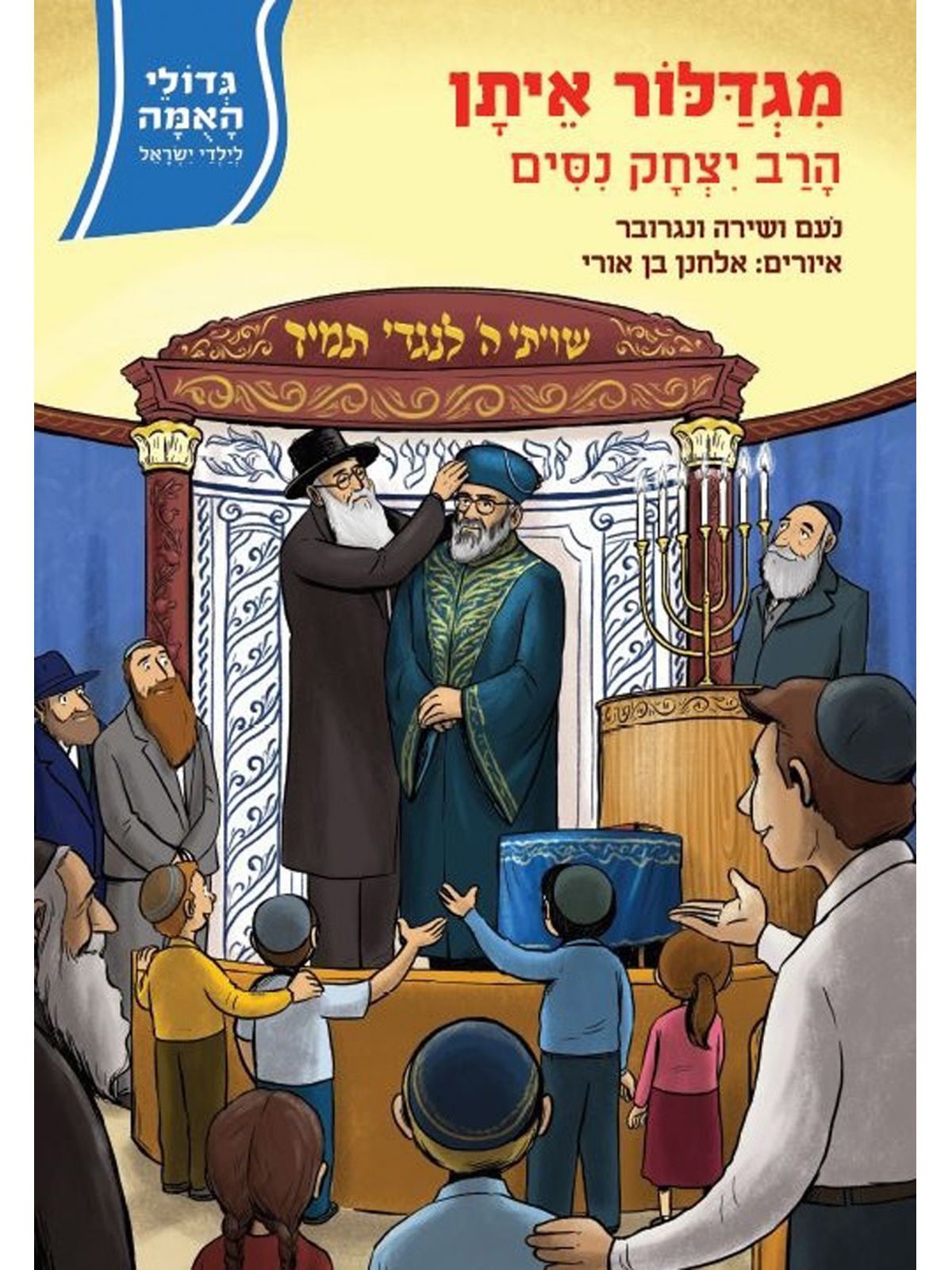 מגדלור איתן הרב יצחק נסים גדולי האמה לילדי ישראל