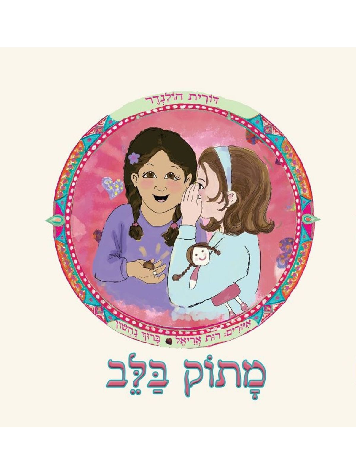 מתוק בלב / דורית הולנדר