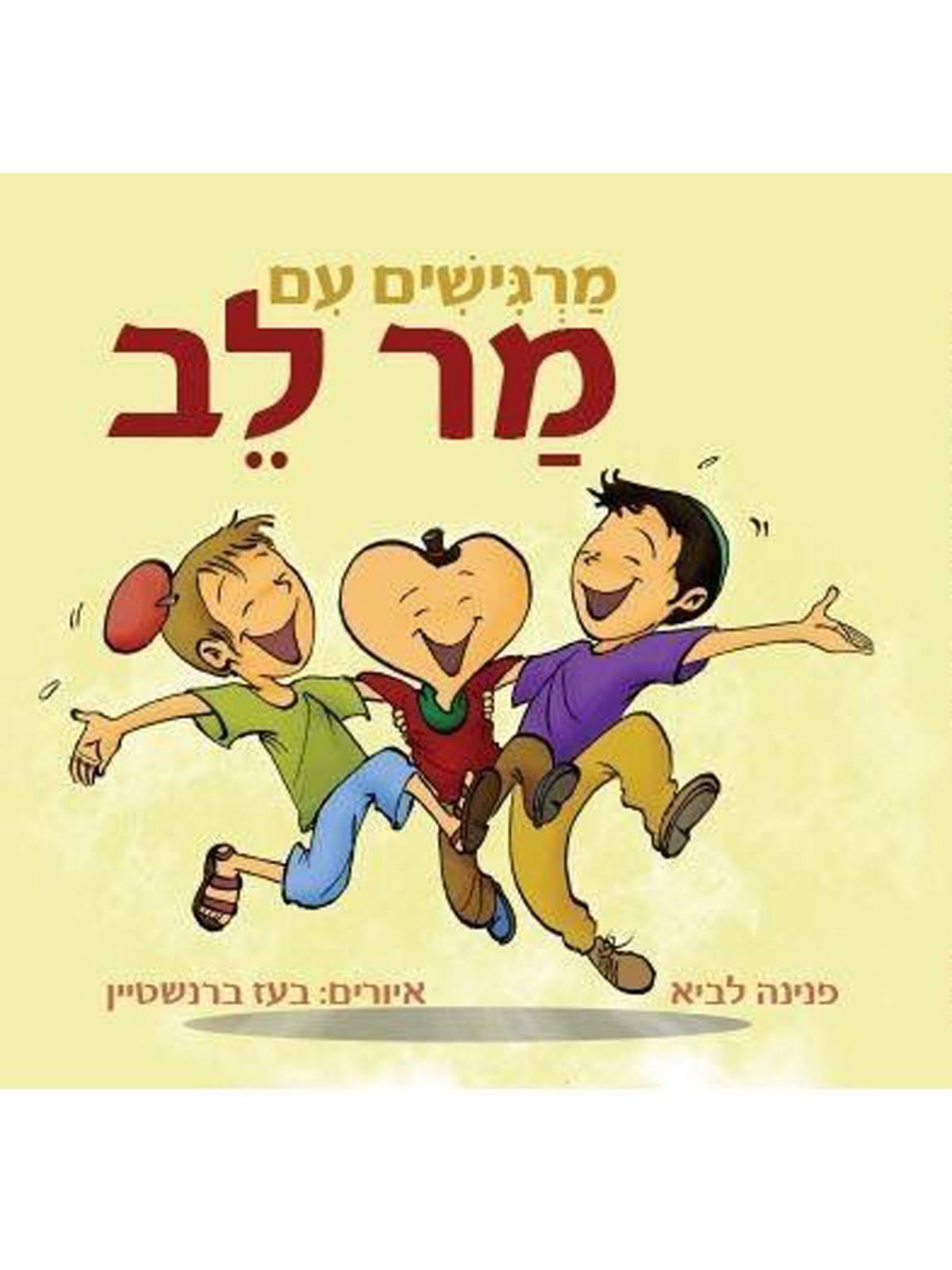 מרגישים עם מר לב