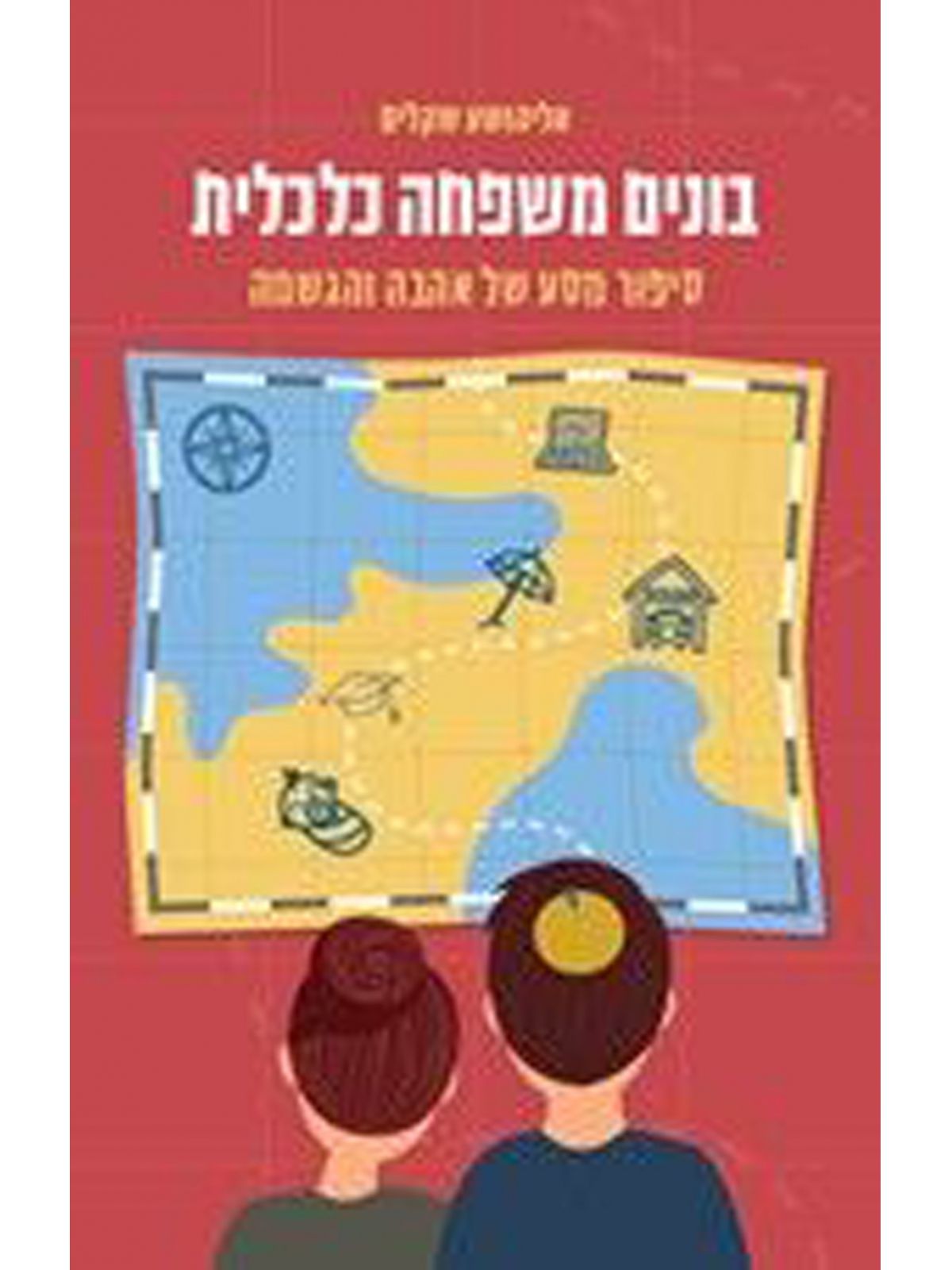 בונים משפחה כלכלית