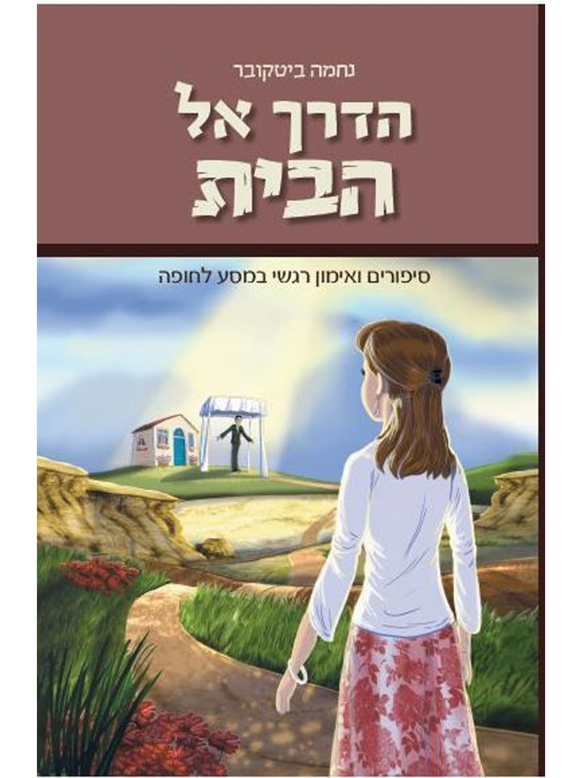 הדרך אל הבית