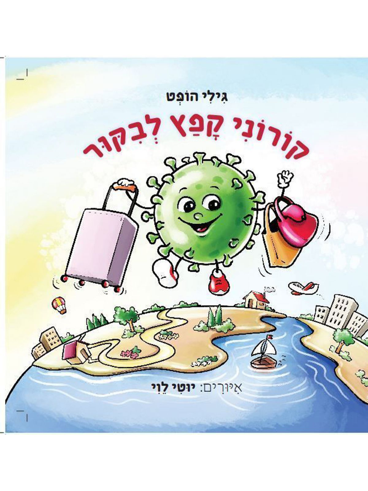 קורוני קפץ לבקור