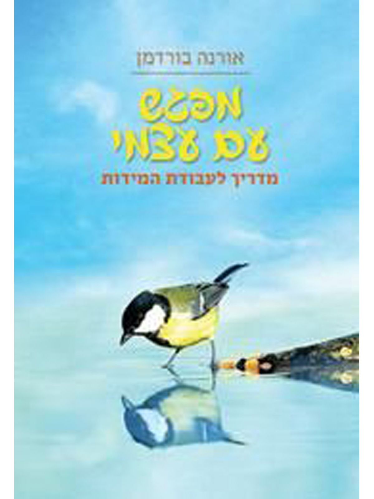 מפגש עם עצמי