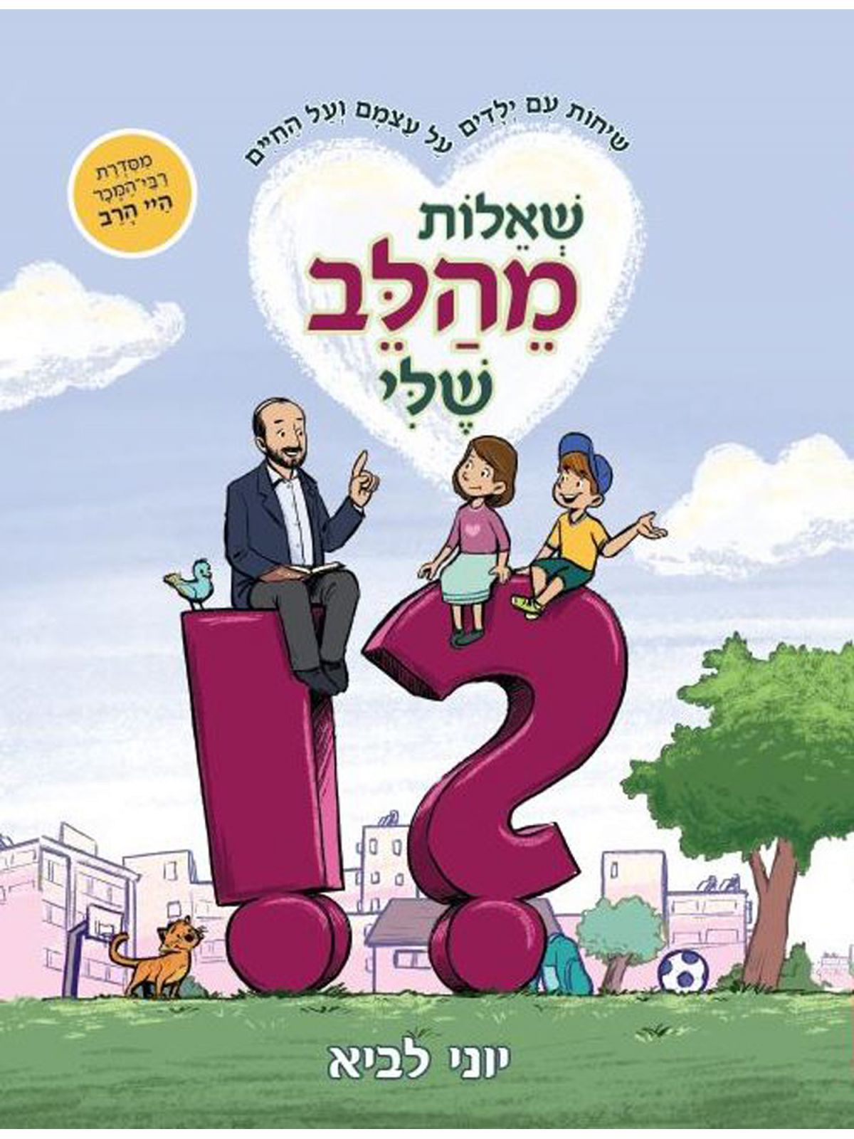 שאלות מהלב שלי