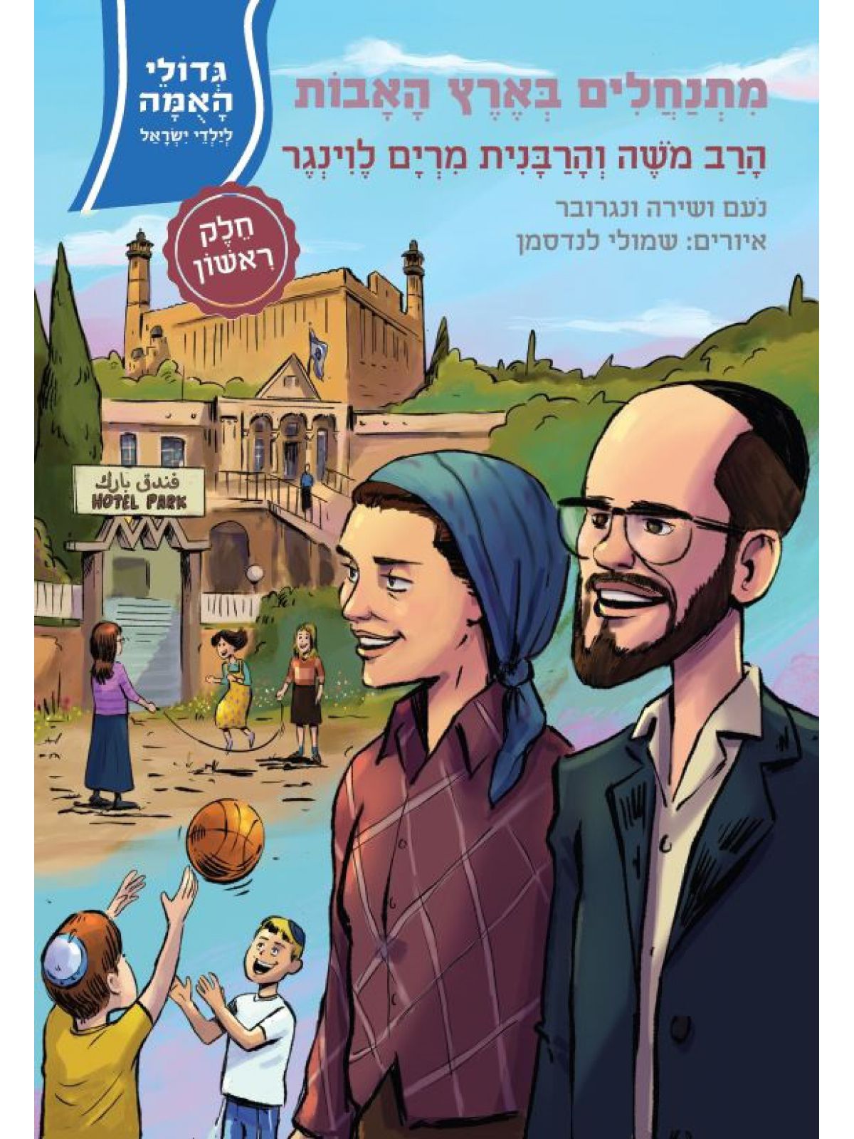 מתנחלים בארץ האבות חלק 1  הרב משה והרבנית מרים לוינגר גדולי האומה 19