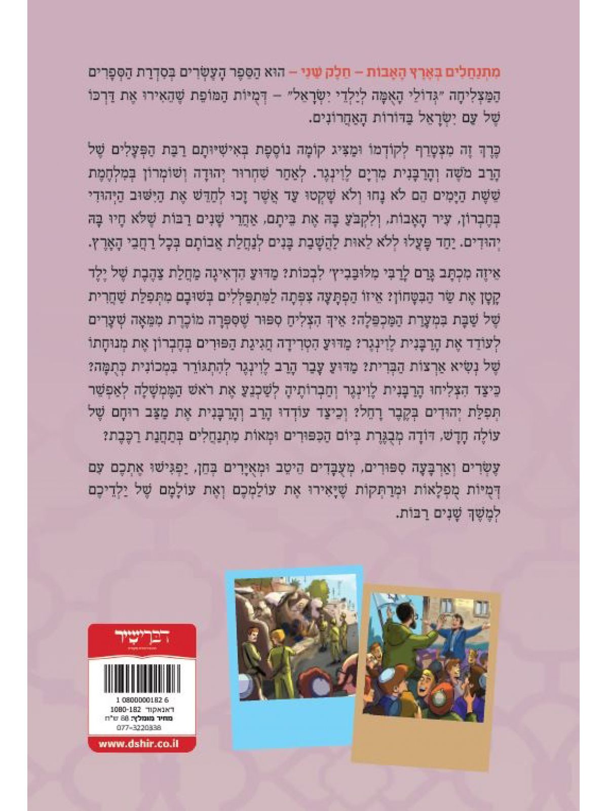 מתנחלים בארץ האבות חלק 2 הרב משה והרבנית מרים לוינגר גדולי האומה 20