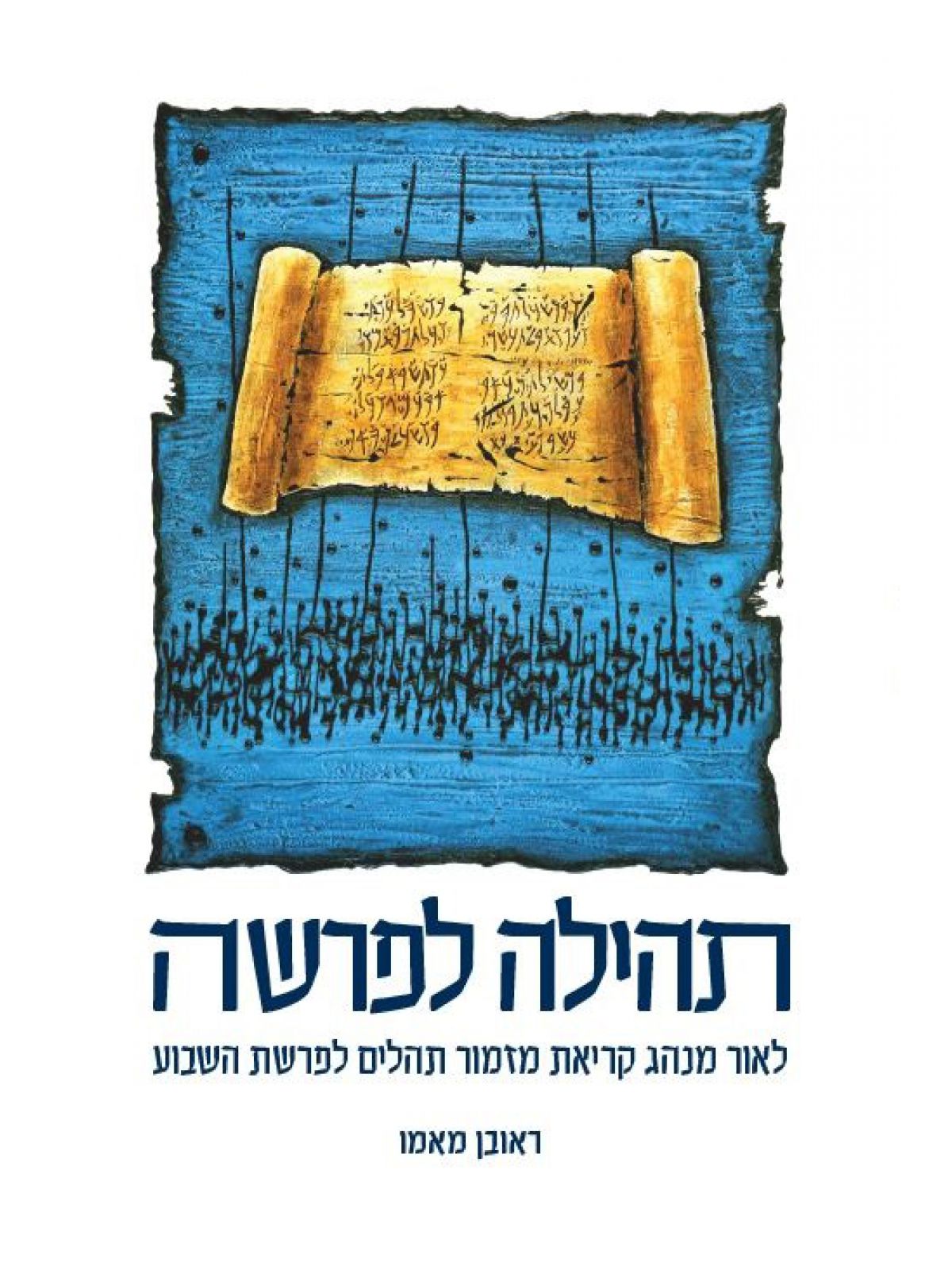 תהילה לפרשה