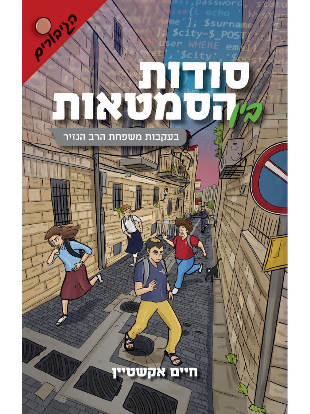 סודות בין הסמטאות 3 בעקבות משפחת הרב הנזיר