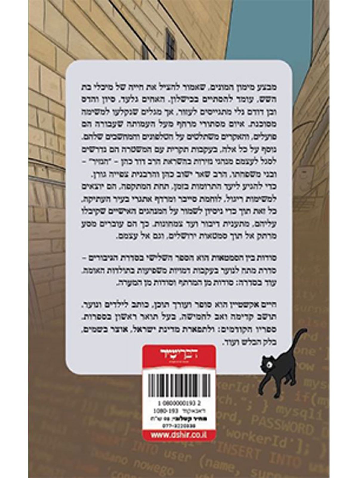 סודות בין הסמטאות 3 בעקבות משפחת הרב הנזיר