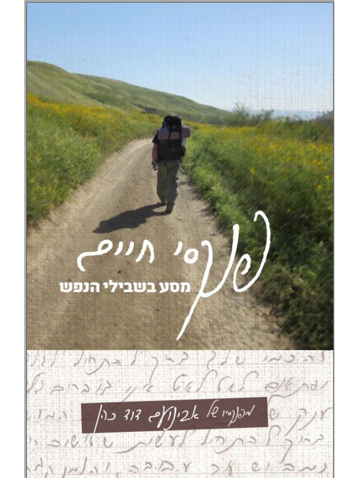 פנקסי חיים מסע בשבילי הנפש מפנקסיו של אבינועם דוד כהן