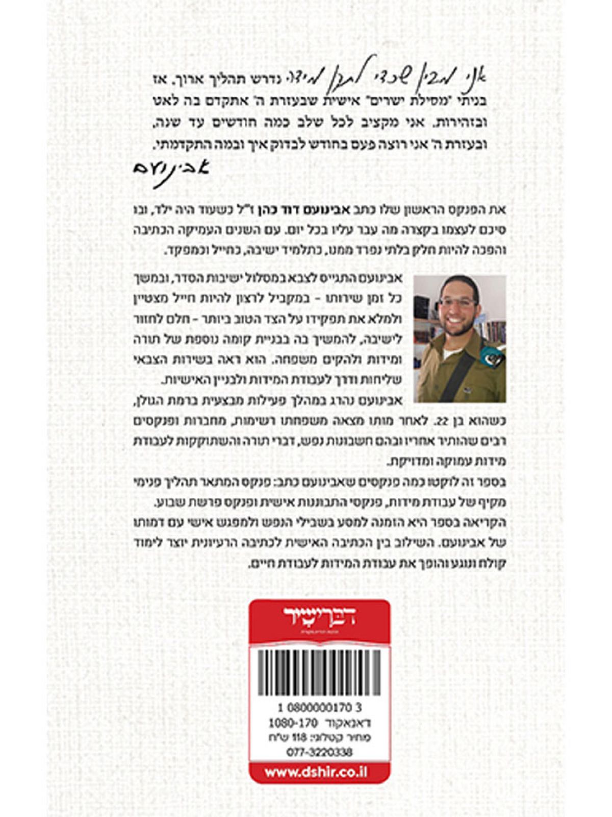 פנקסי חיים מסע בשבילי הנפש מפנקסיו של אבינועם דוד כהן