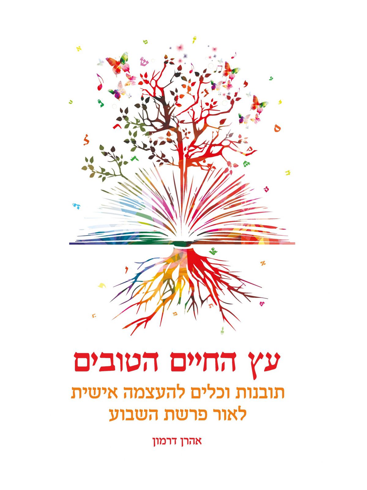 עץ החיים הטובים