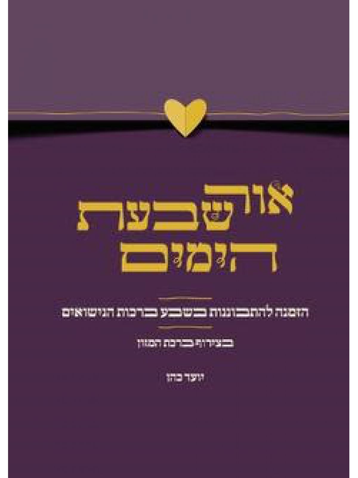 אור שבעת הימים