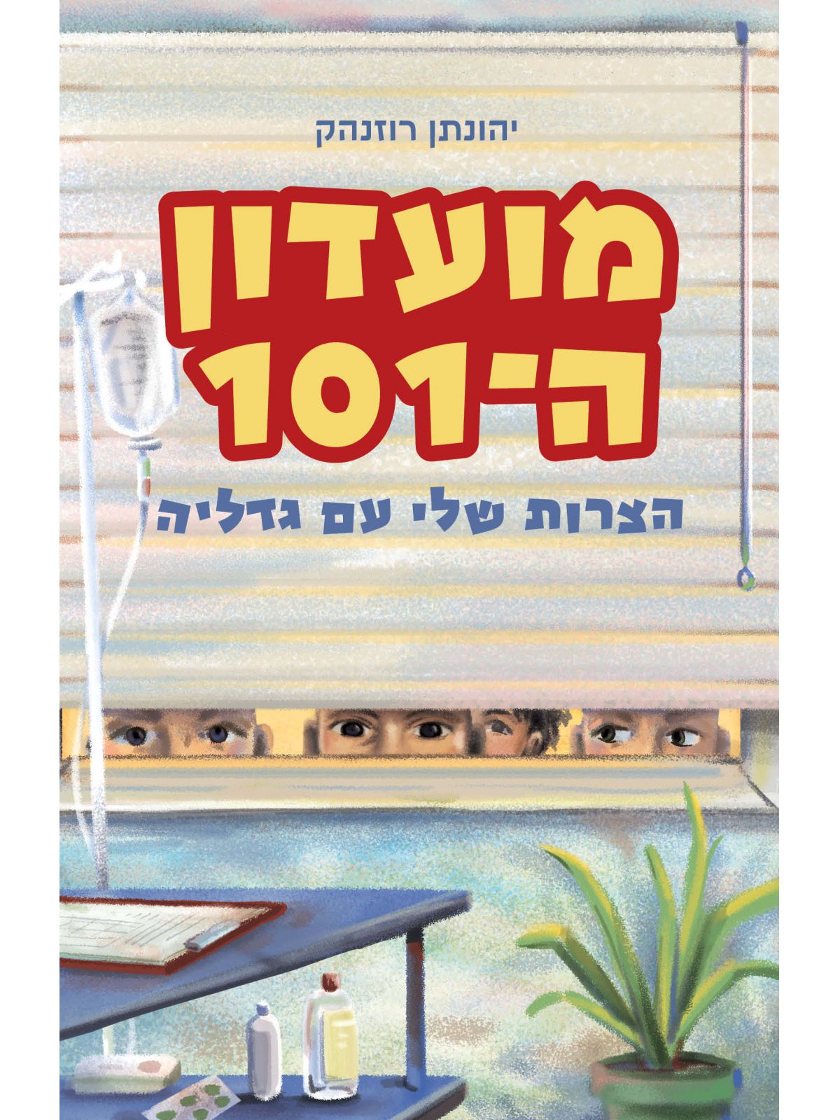 מועדון ה101 הצרות שלי עם גדליה