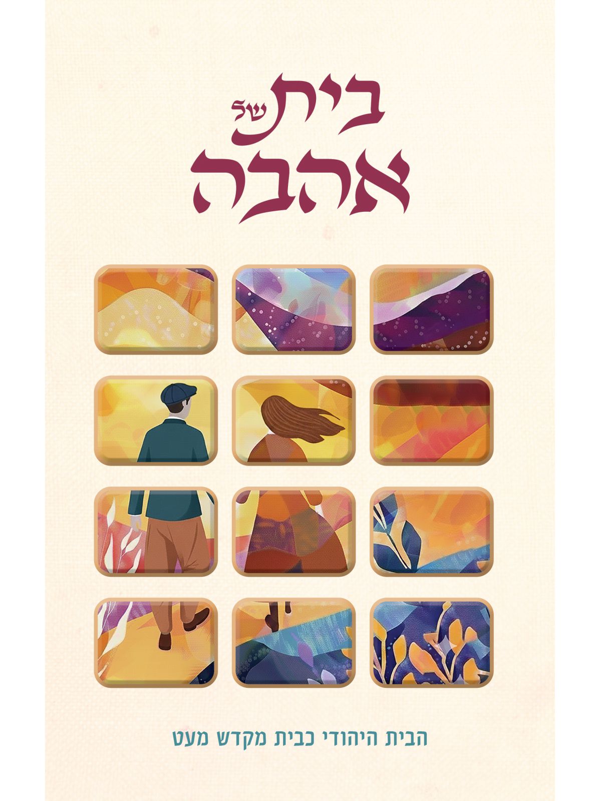בית של אהבה
