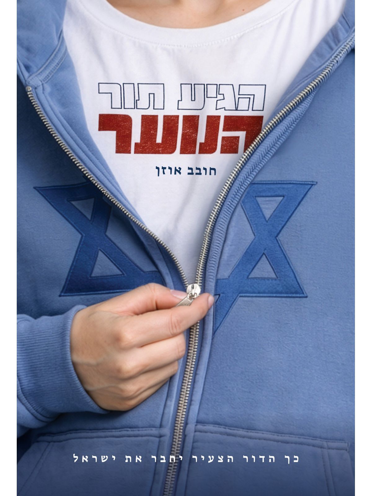 הגיע תור הנוער