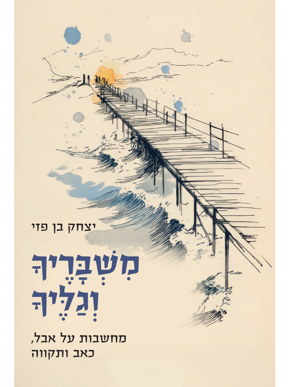 משבריך וגליך