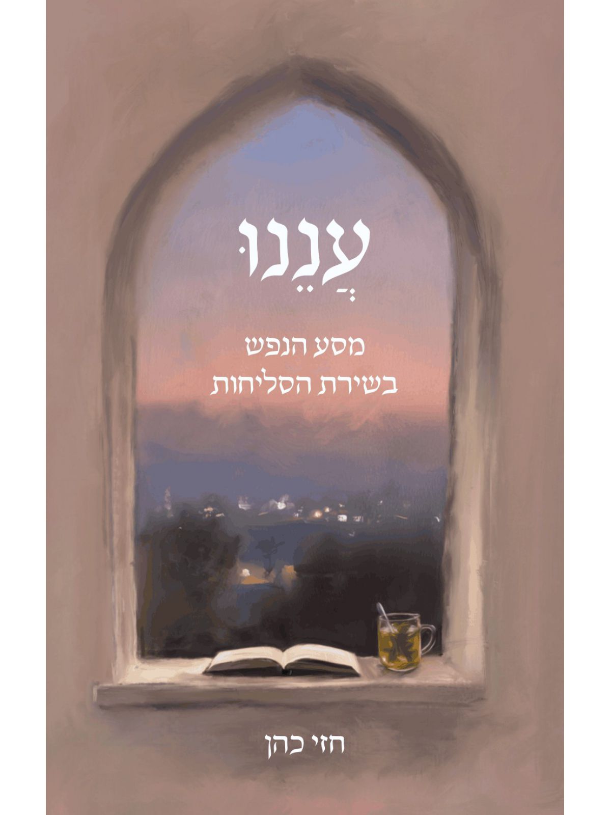 עננו-מסע הנפש בשירת הסליחות