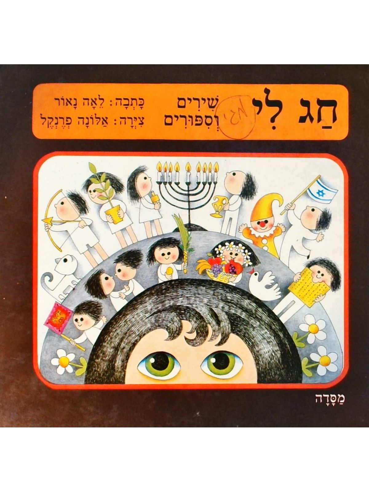 חג לי שירים וספורים-קשה