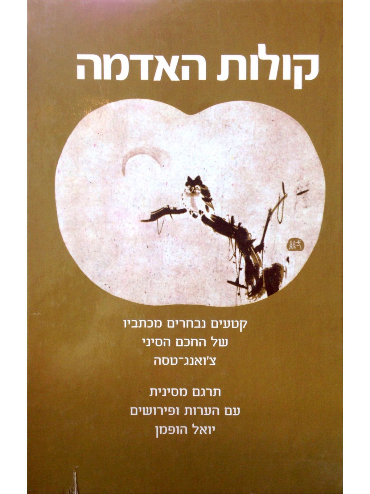 קולות האדמה