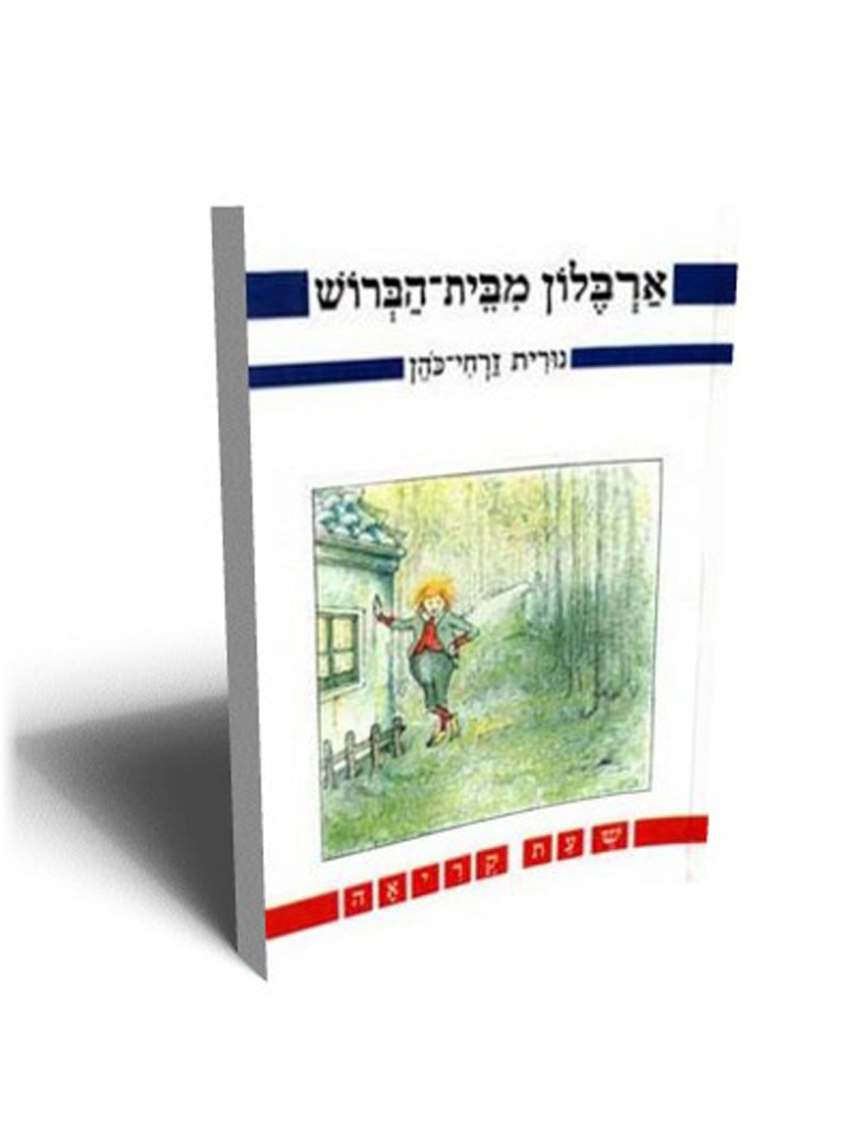ארבלון מבית-הברוש שעת קריאה