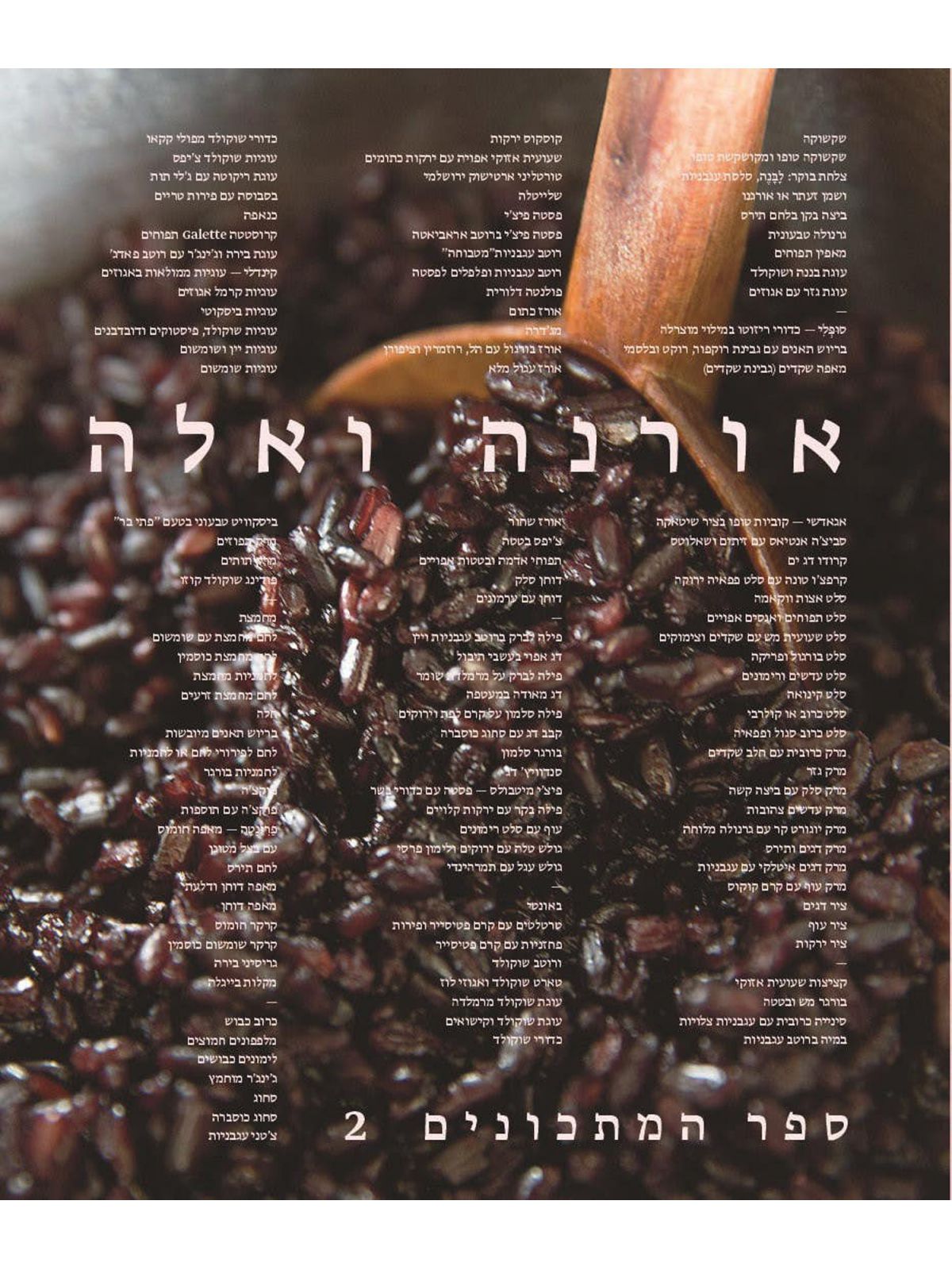 אורנה ואלה ספר המתכונים