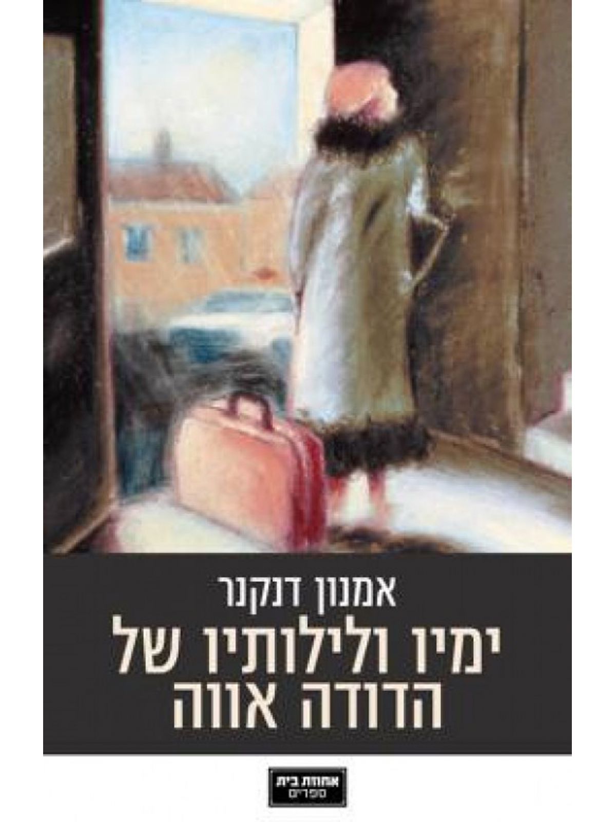 ימיו ולילותיו של הדודה אווה