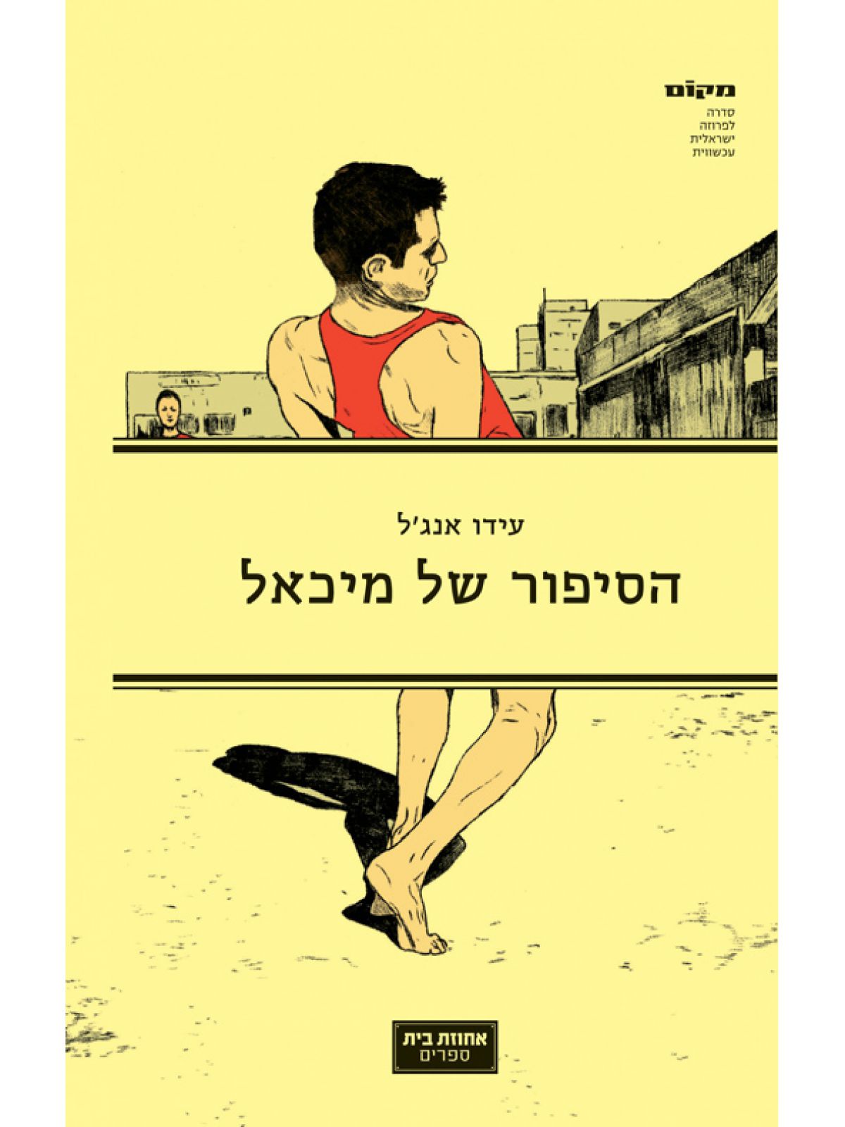 הסיפור של מיכאל