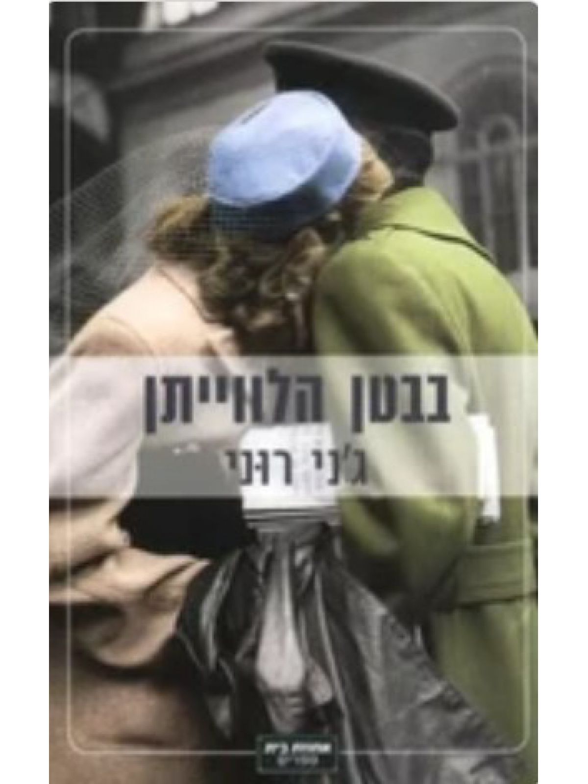 בבטן הלוויתן