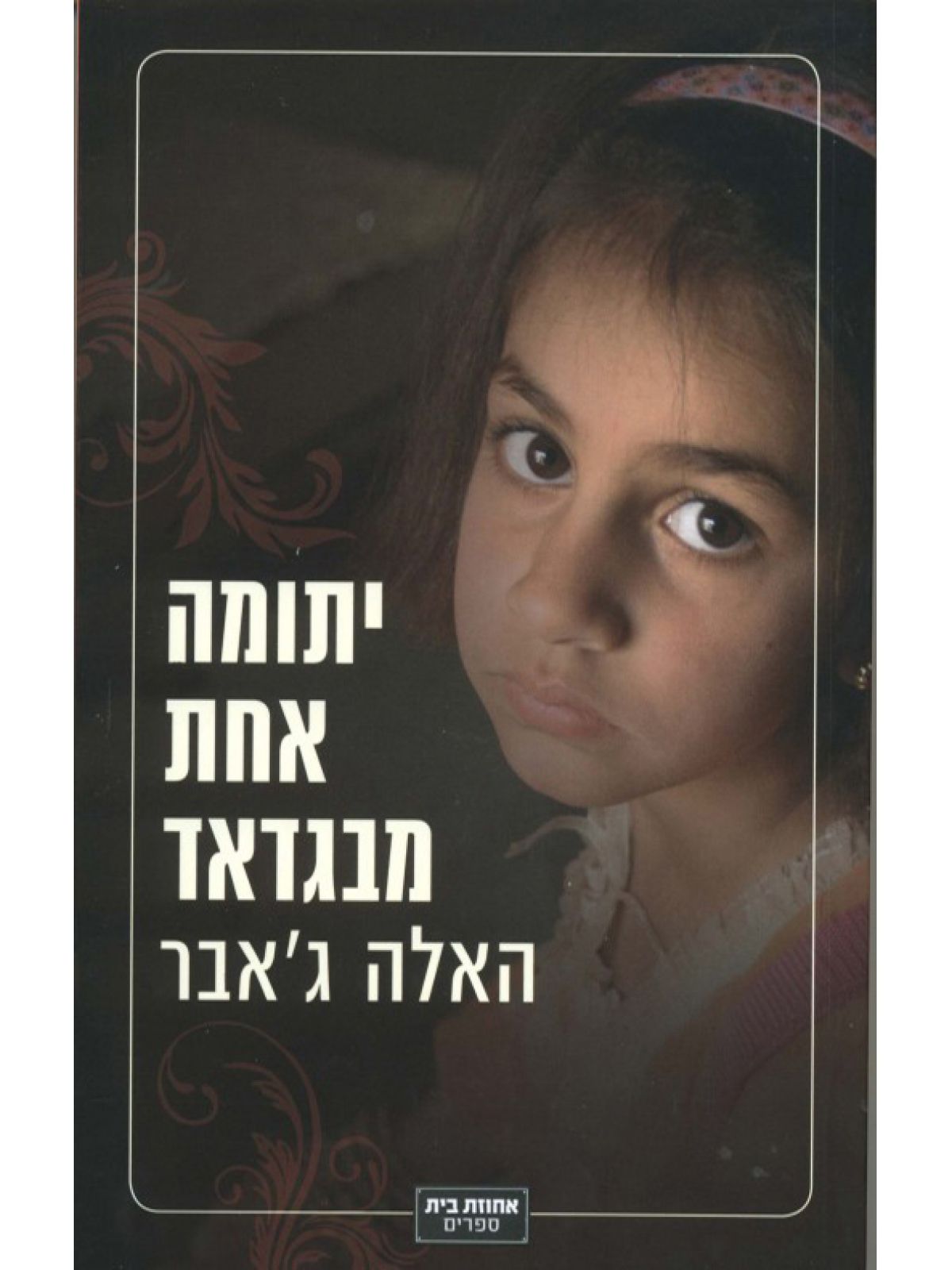 יתומה אחת מבגדד