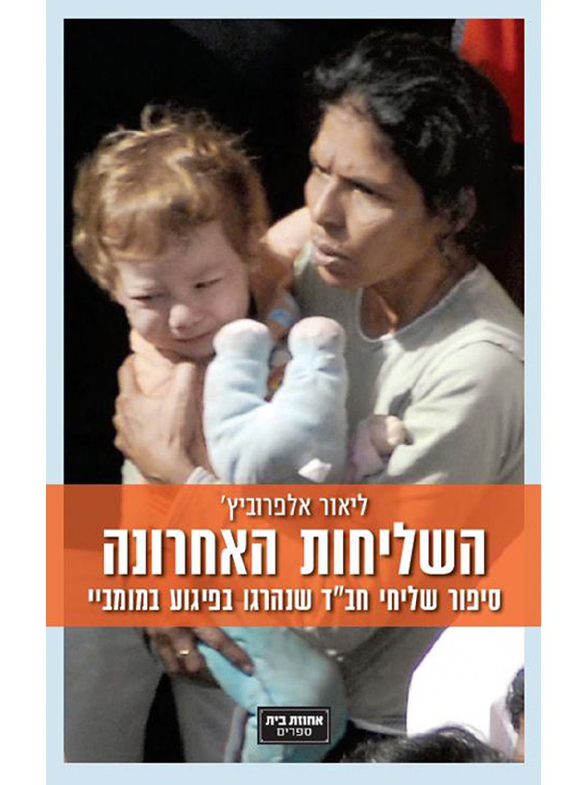 השליחות האחרונה