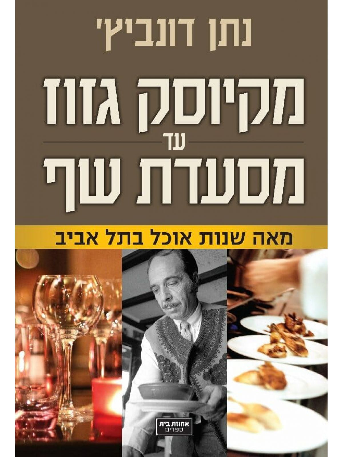 מקיוסק גזוז עד מסעדת שף