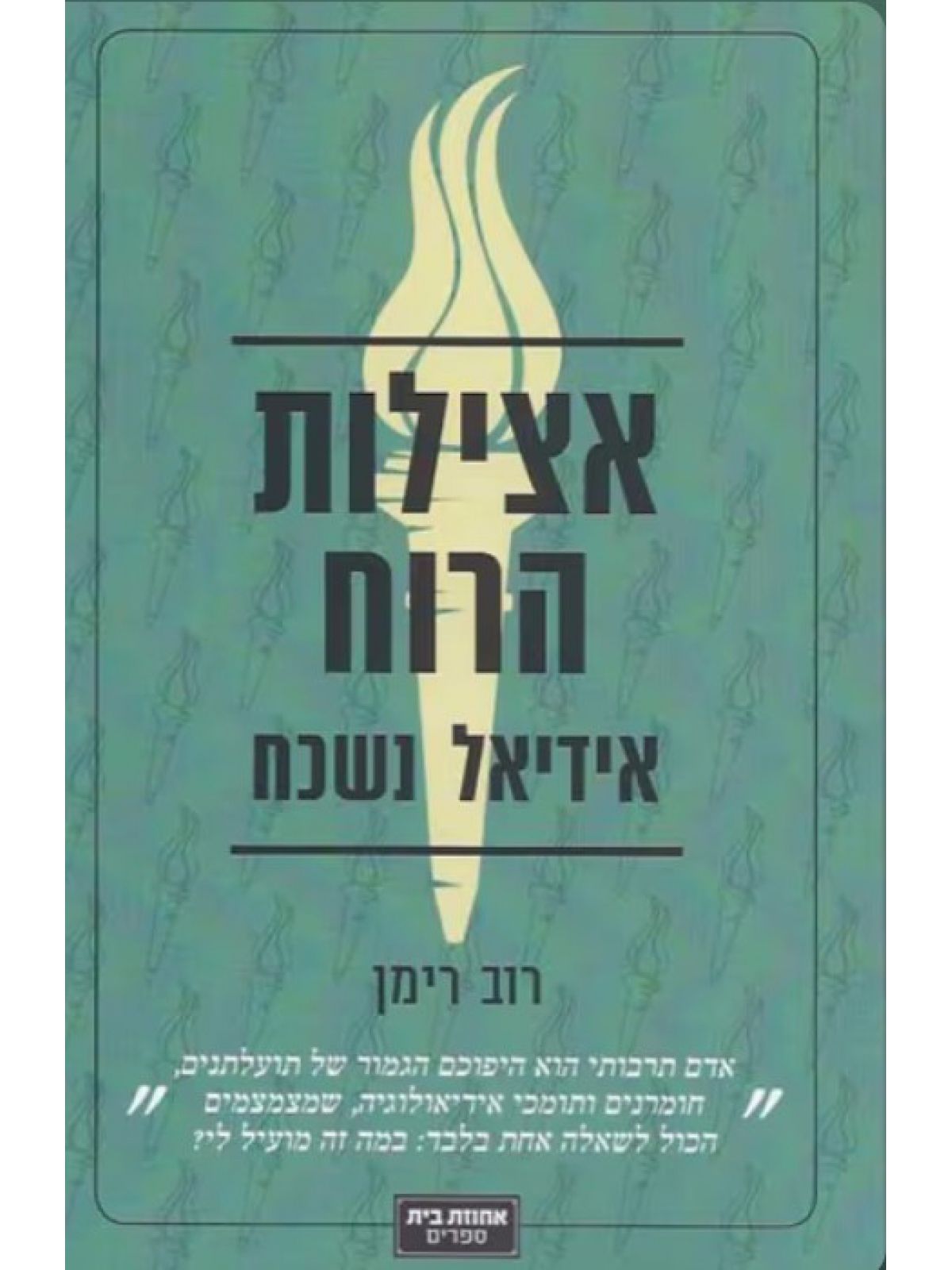 אצילות הרוח אידיאל נשכח