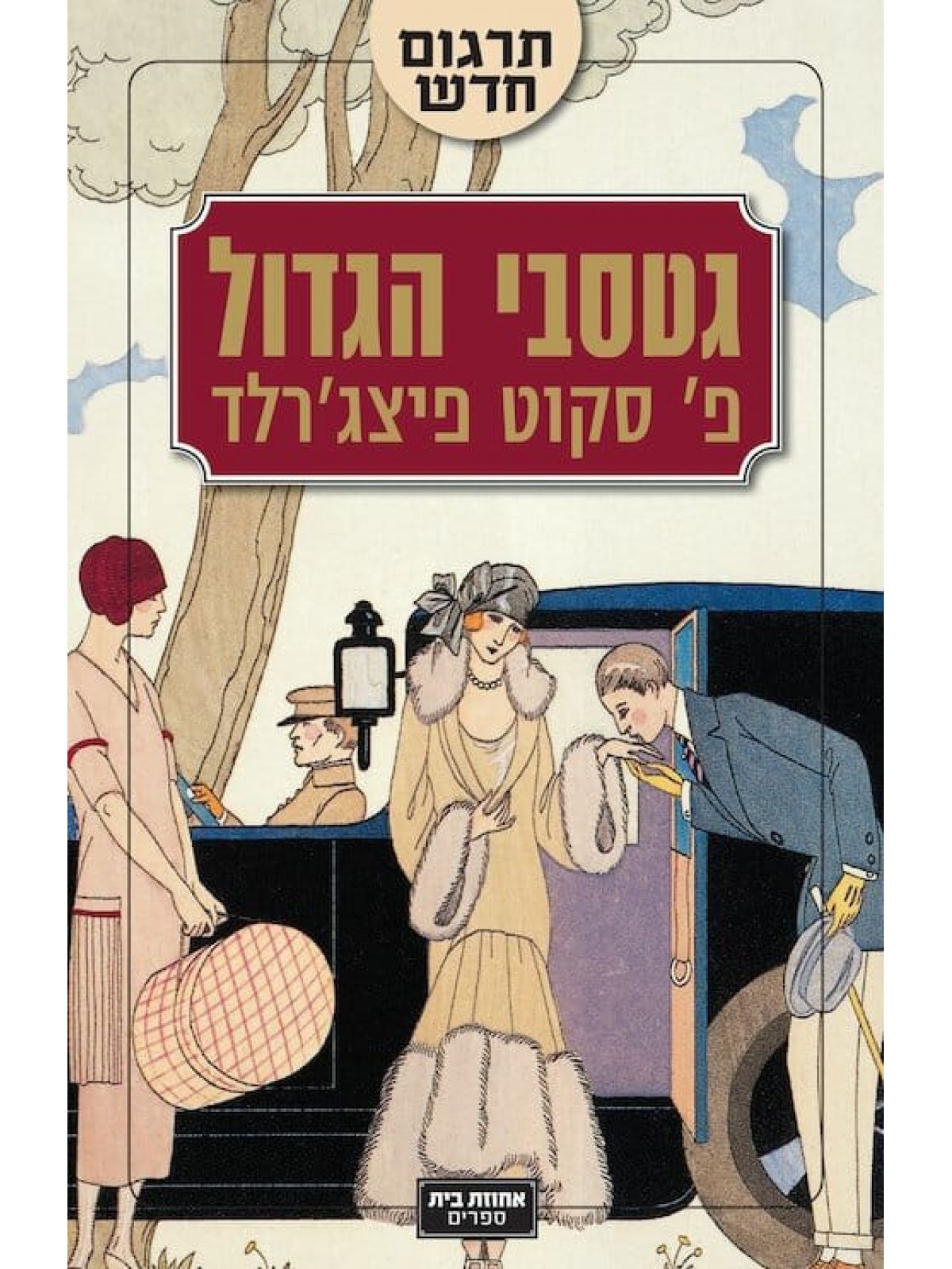 גטסבי הגדול מהד’ חדשה