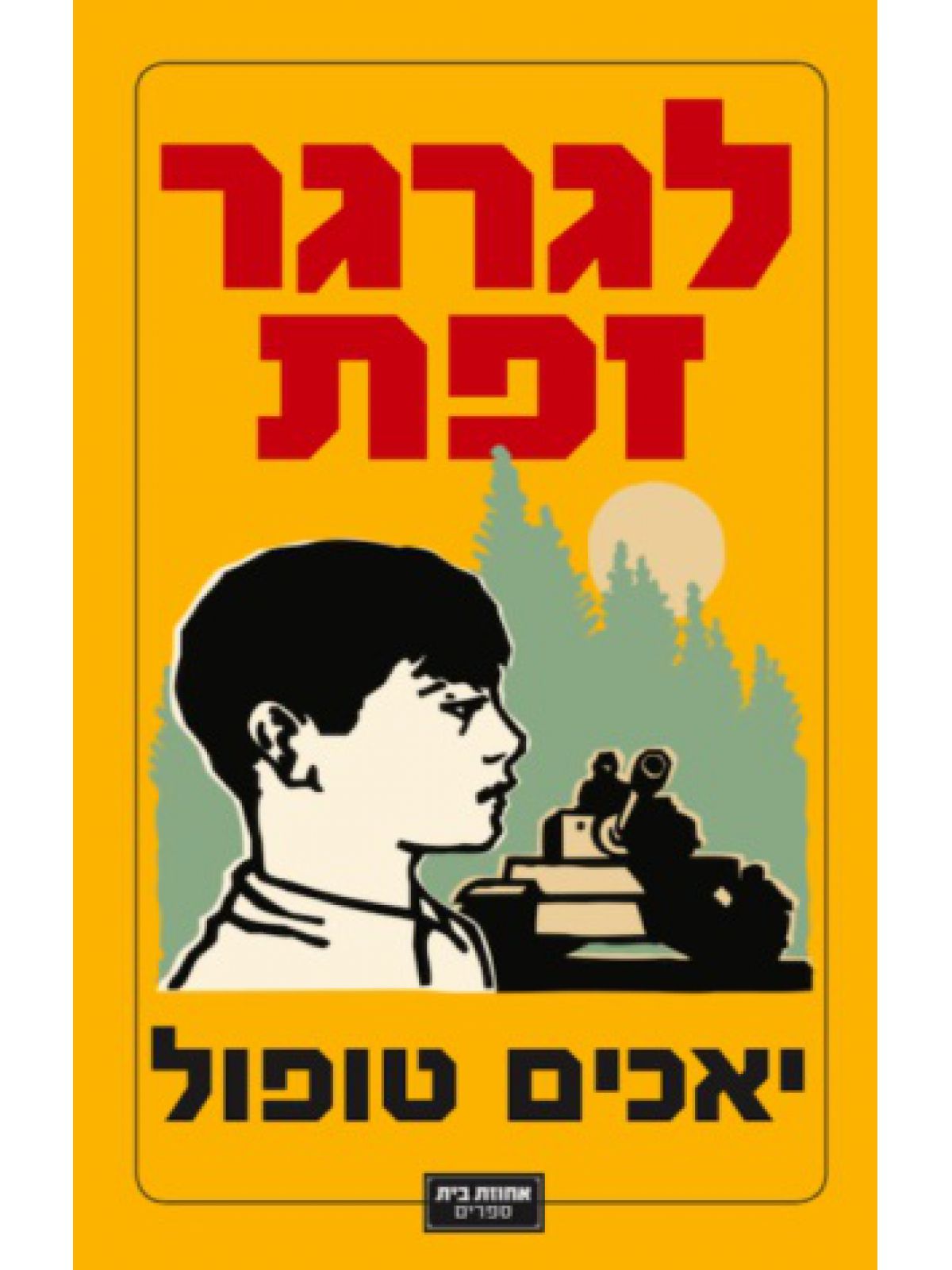 לגרגר זפת
