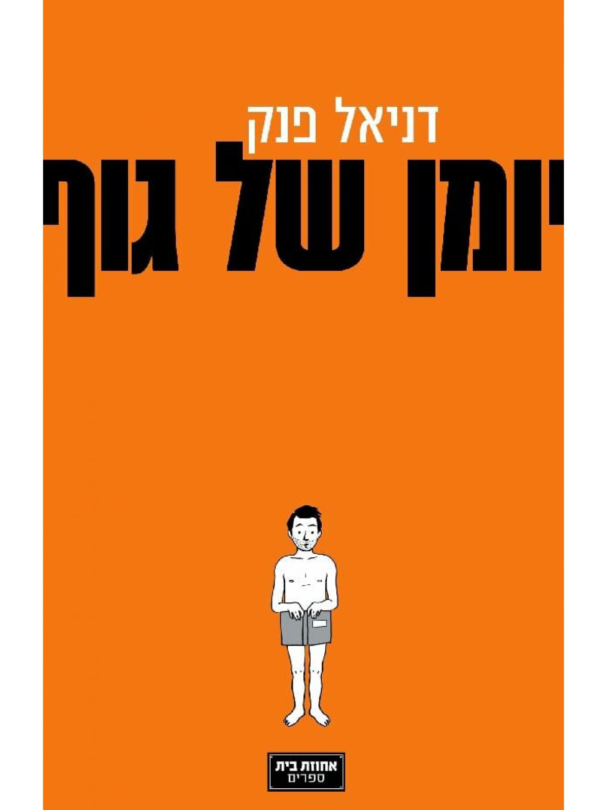 יומן של גוף