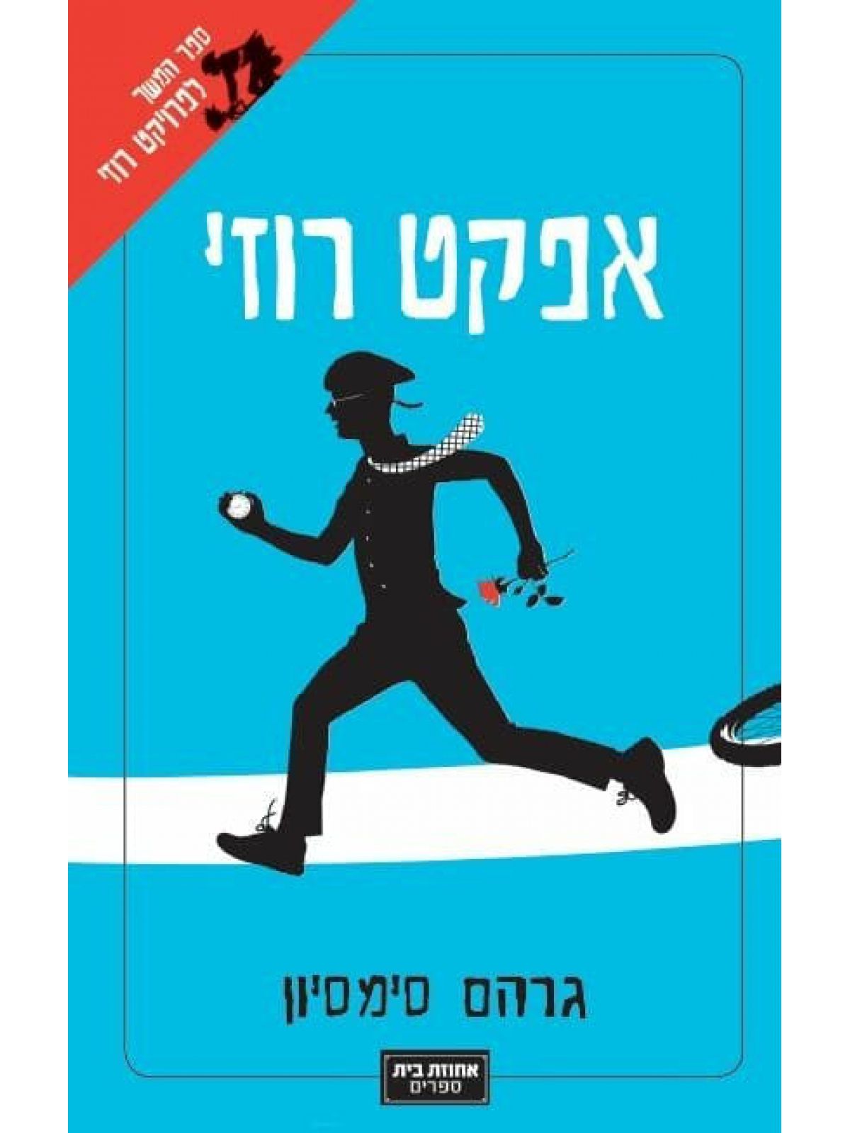 פרויקט רוזי 2 אפקט רוזי