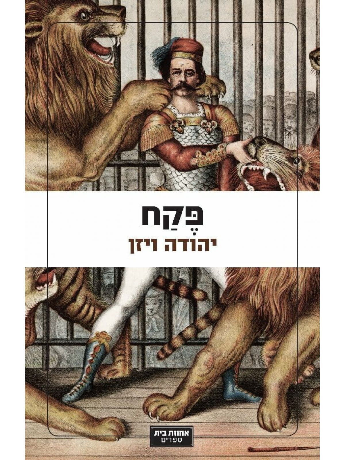 פקח /יהודה ויזן